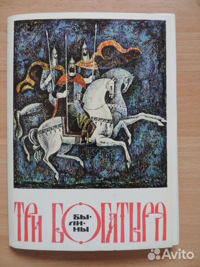 Набор открыток Три богатыря Былины 1977 Воробьев