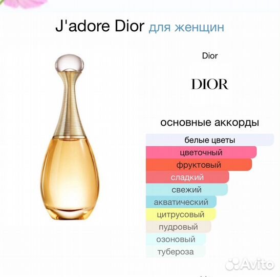 Духи Dior Jadore