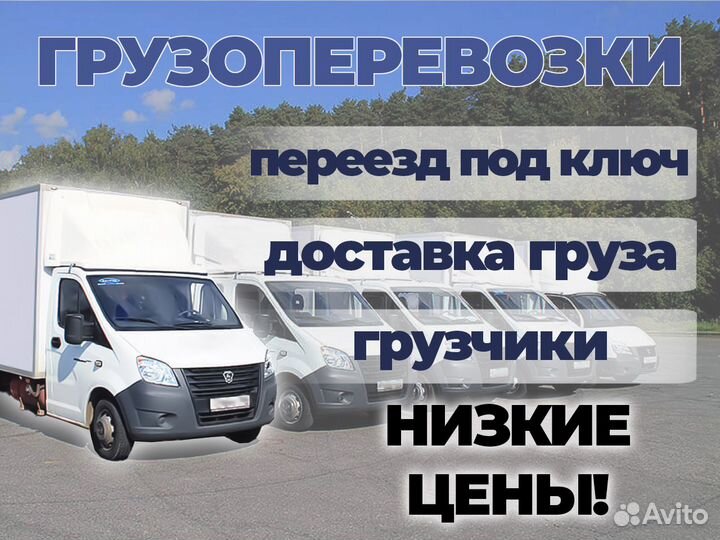 Грузоперевозки, грузчики, переезды, частник