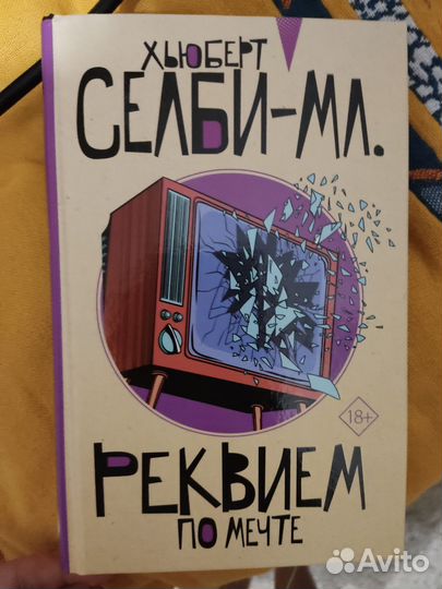 Хьюберт Селби Реквием по мечте