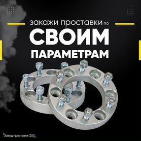 ПроСТАВКИ колес и своя КОЛЕЯ в 1526 мм