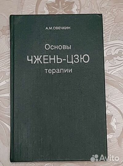 Основы Чжень-цзю терапии