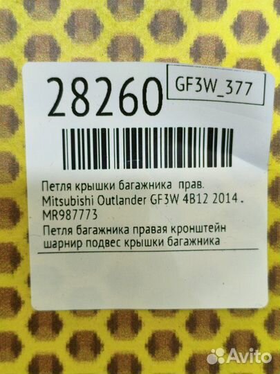 Петля крышки багажника правая Mitsubishi Outlander
