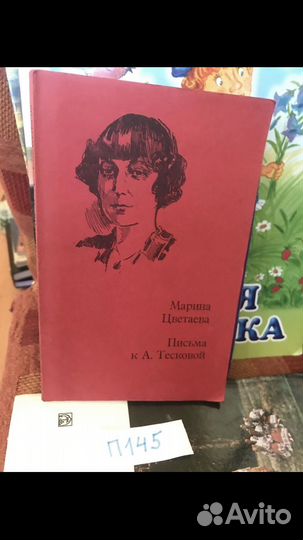 Цветаева Марина. Письма к Анне Тесковой