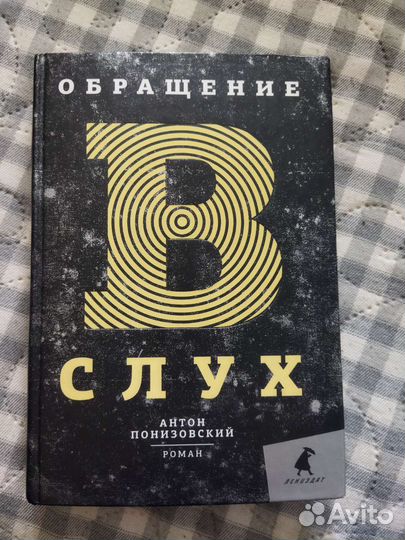 Книга Обращение в слух Антон Понизовский