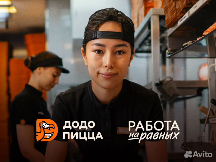 Пиццамейкер в Додо Пиццу Троицк
