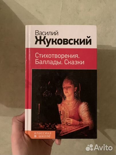 Жуковский баллады стихи сказки