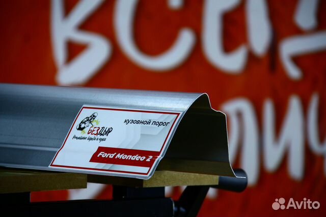Ремонтный порог Ford Mondeo 2
