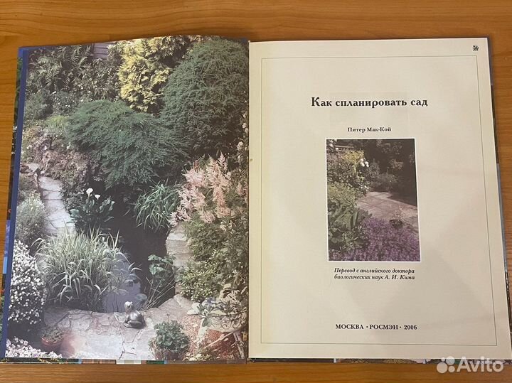 Книга. Как спланировать сад. росмэн 2006г