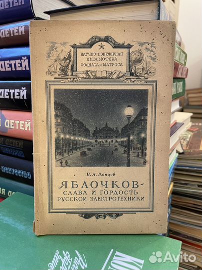Яблочков- слава И гордость русской электротехники