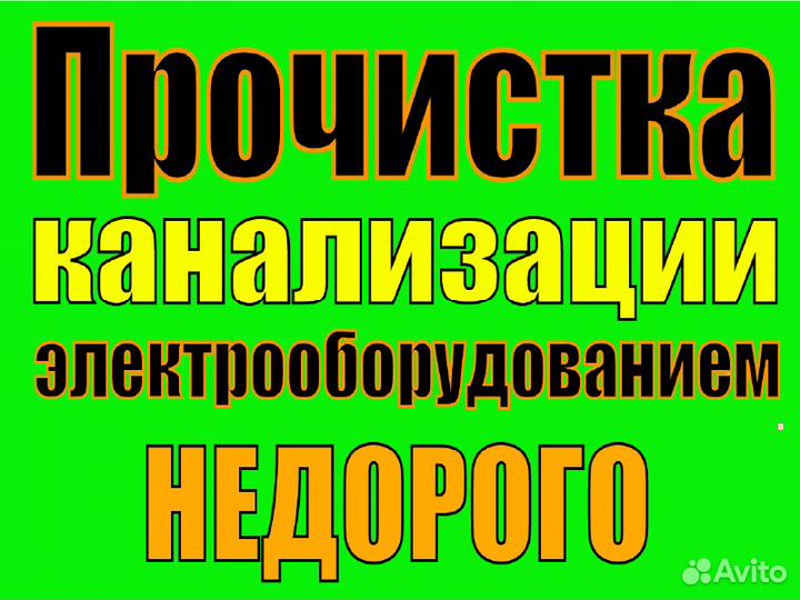 Прочистка канализации электрооборудованием, 24/7