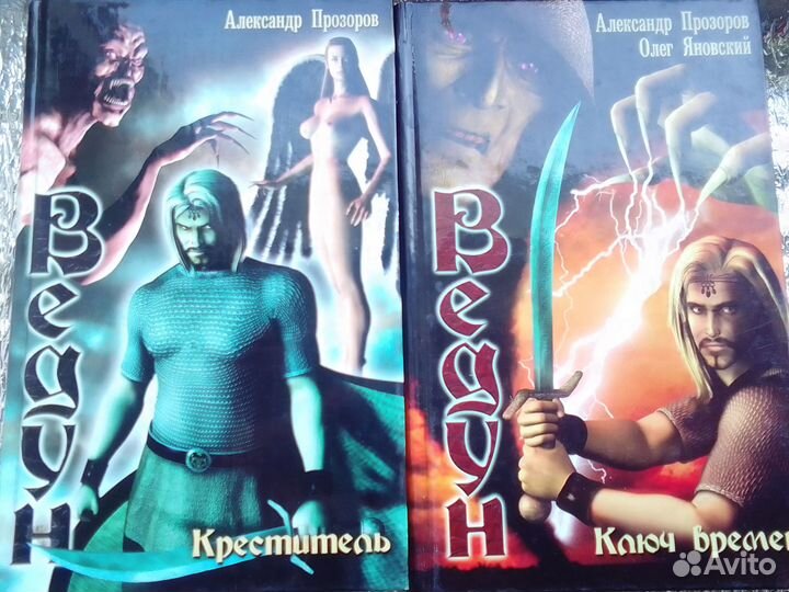 Фентези Прозоров серия Ведун