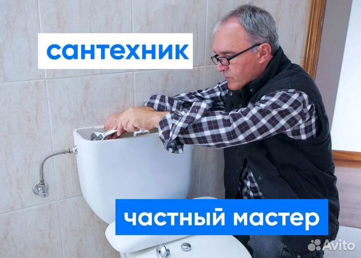 Сантехник. Прочистка канализации, частник 24/7
