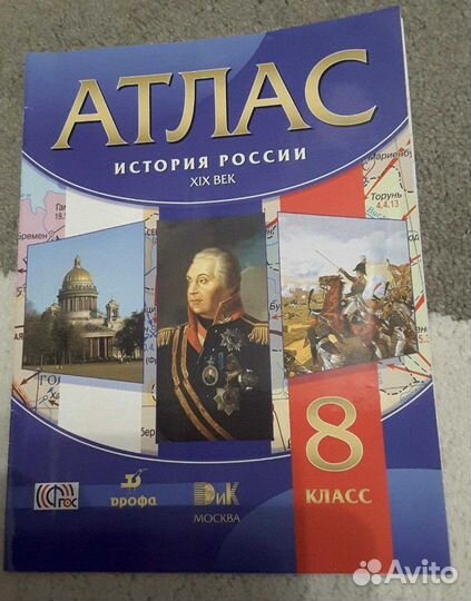 Атлас история России 8 класс