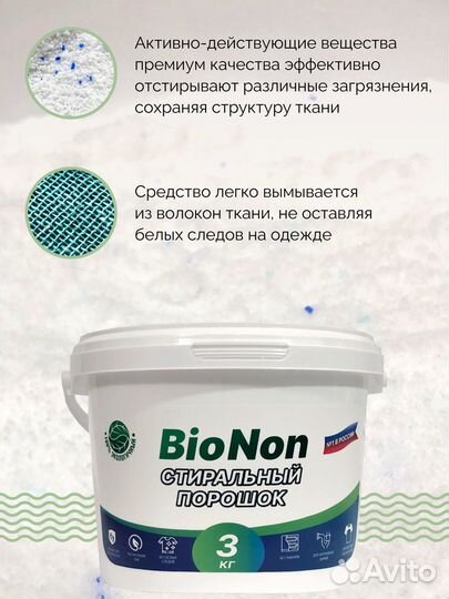 Стиральный порошок BioNon 3 кг
