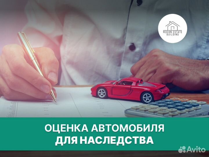 Оценка недвижимости, авто, бизнеса/ оценщик