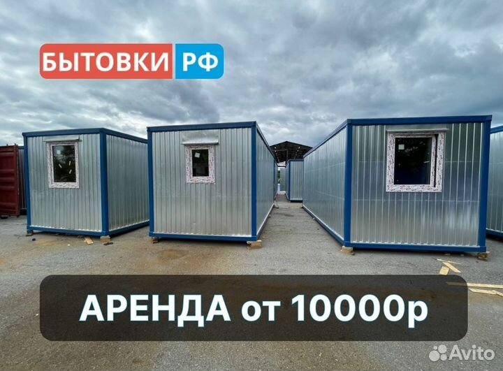 Бытовка аренда/продажа