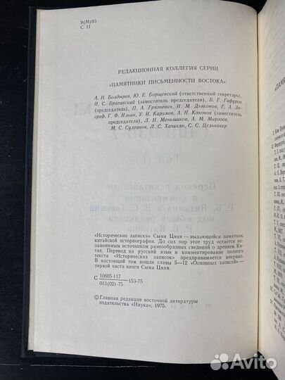Сыма Цянь. Исторические записки (Ши Цзи). Том II