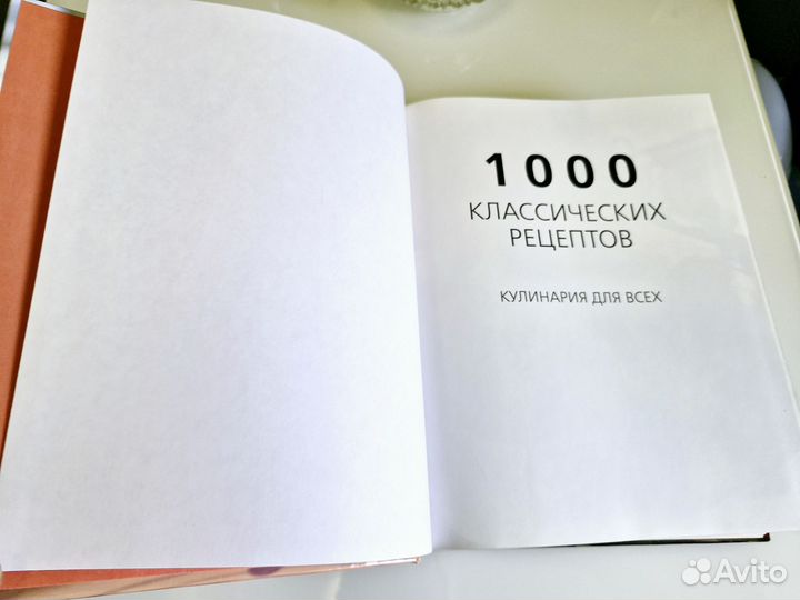 Книга 1000 классических рецептов, кулинария