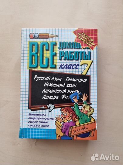 Все домашние работы 7 класс пособие