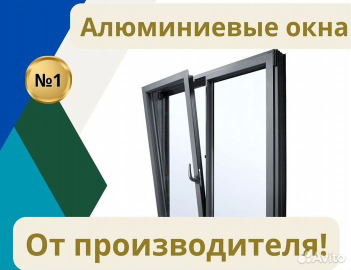 Алюминиевые окна