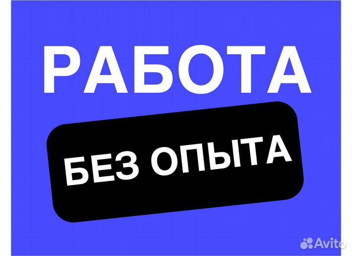 Работник склада Работа без опыта