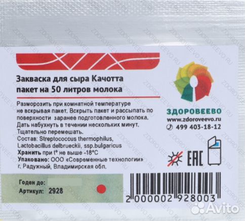 Закваски, ферменты для изготовления сыра