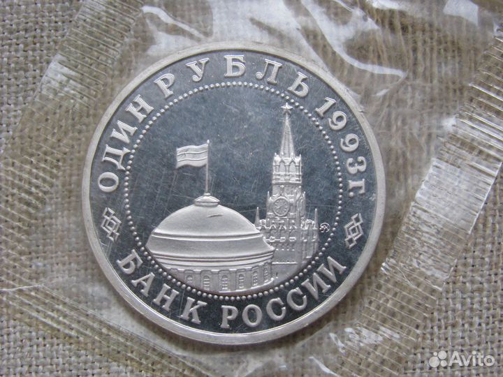 Памятные рубли 1992-1993 гг., молодая Россия