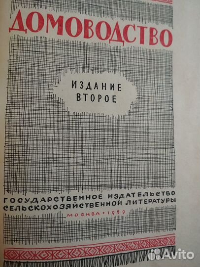 Книга Домоводство СССР 1959 года букинистика