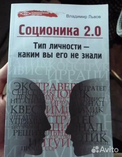 Книга по соционике (психология)
