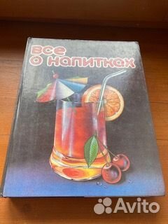 Книга. Все о напитках. Смоленск.1993г. 480стр