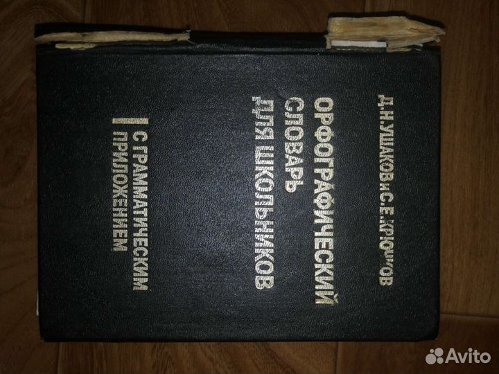 Словари эпитеты, орфографический, русский