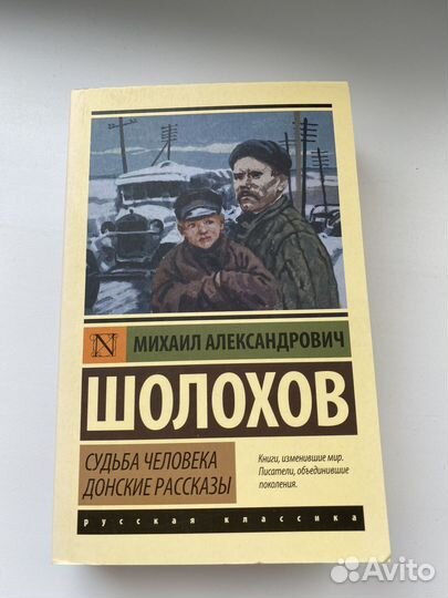 Судьба человека. Донские рассказы. Шолохов