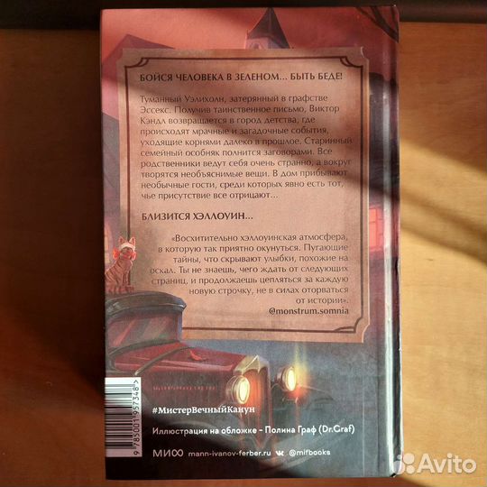 Мистер Вечный Канун. Уэлихолн В.Торин, О.Яковлев