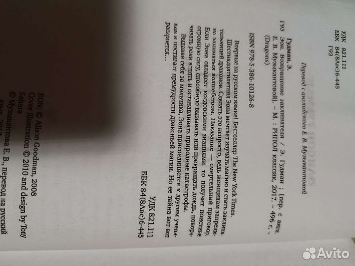 Элисон Гудман Эон