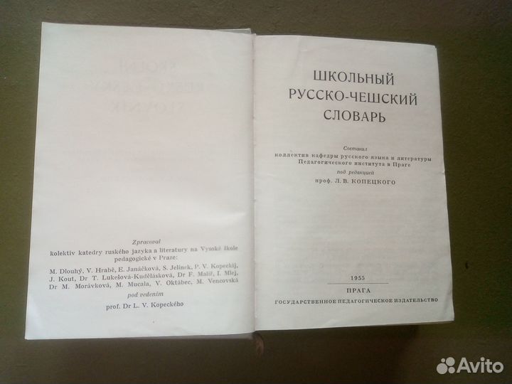 Русско-чешский словарь, школьный. 55год. 1271 стр