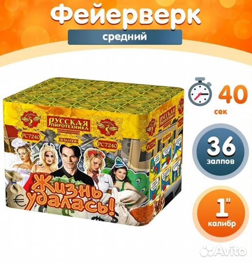 Фейерверк Жизнь удалась (1