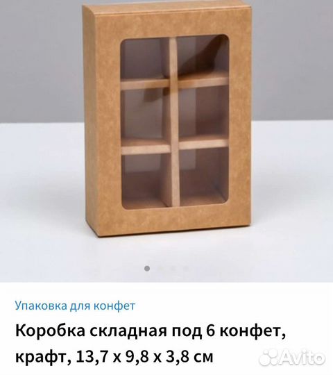 Коробки Разные на 6,9,12,16.конфет белые,крафт