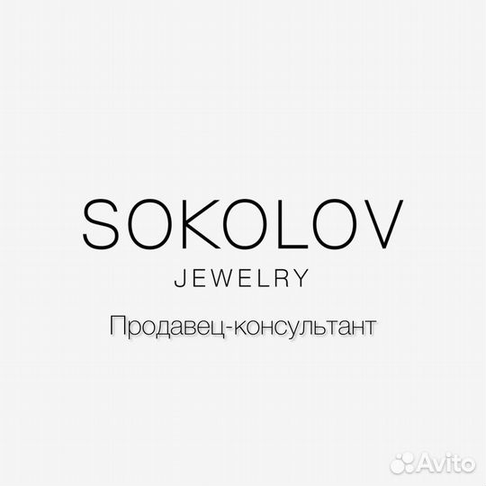 Продавец Sokolov diamonds ТЦ 