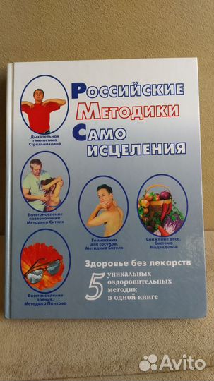 Книга, Российские методики самоисцеления