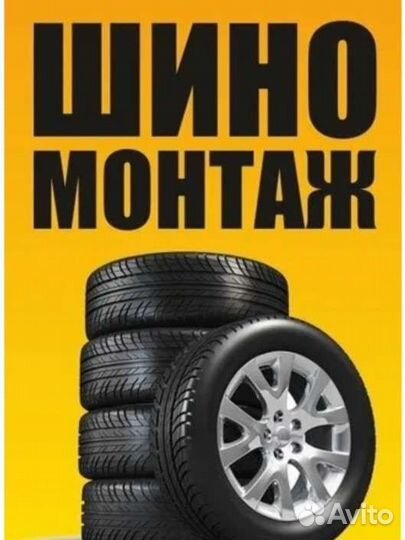 Услуги шиномонтажа