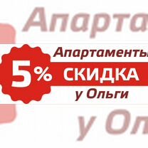 Купон на скидку 5%/ Посуточные квартиры