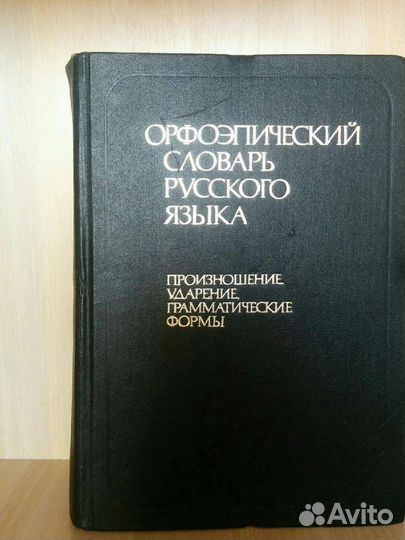 Словарь орфоэпический