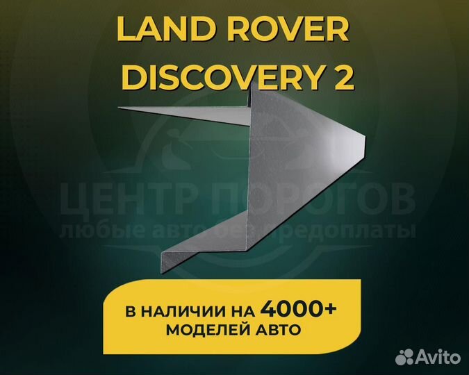 Land Rover Discovery 2 пороги без предоплаты