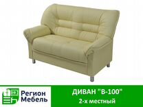 Диван в 100 2 х местный