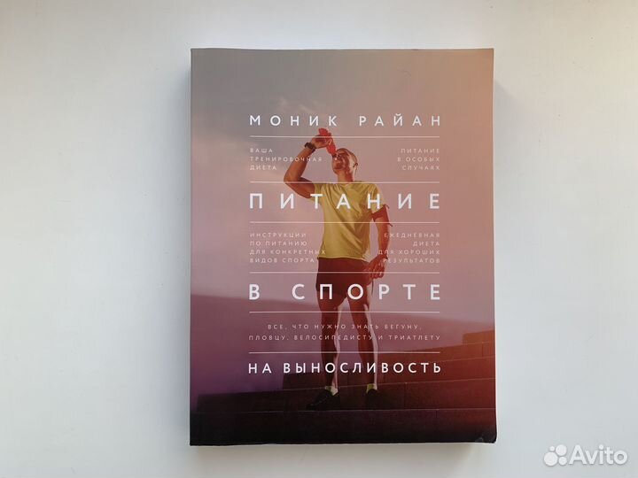 Питание в спорте на выносливость Моник Райан