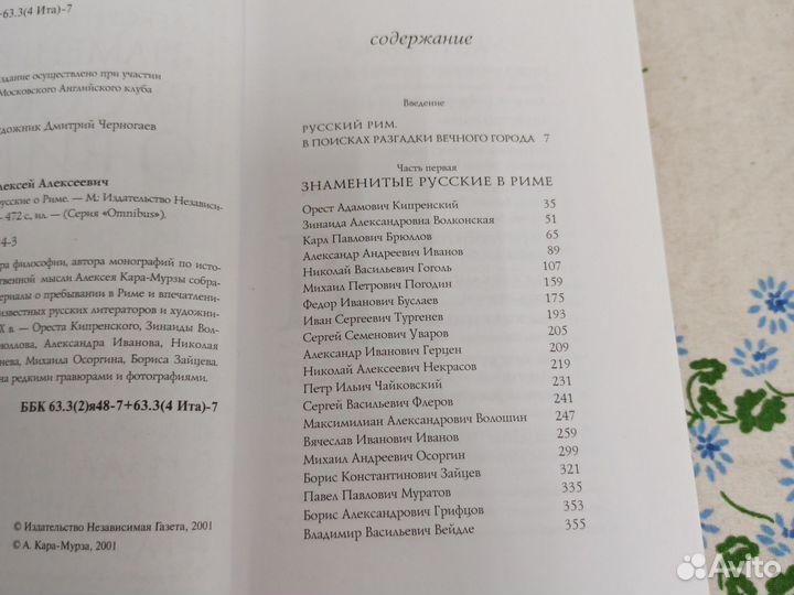 Кара-Мурза Знаменитые русские о Риме 2001