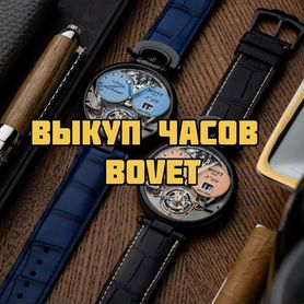 Выкуп Bovet Amadeo