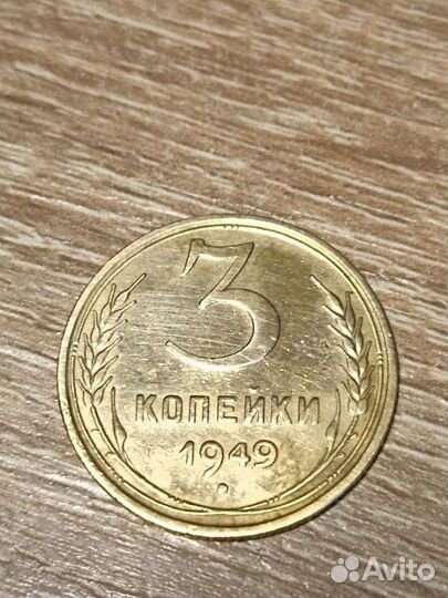 3 копейки СССР 1949 год