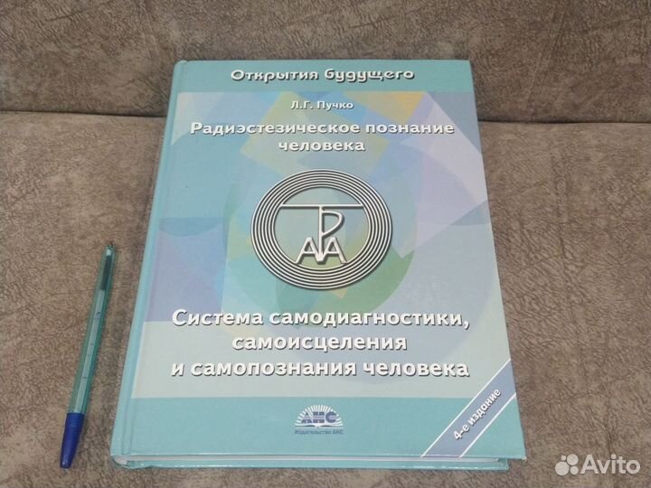 Радиэстезическое познание человека. Л. Пучко